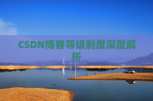 CSDN博客等级制度深度解析